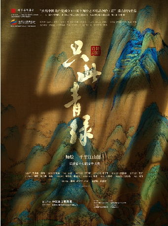 福州 · 舞蹈诗剧《只此青绿》——舞绘《千里江山图》