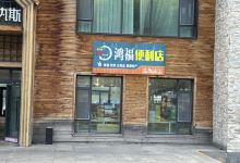鸿福便利店购物图片