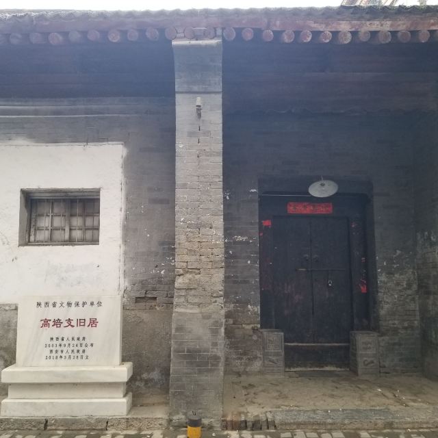 高培支旧居旅行图片 3