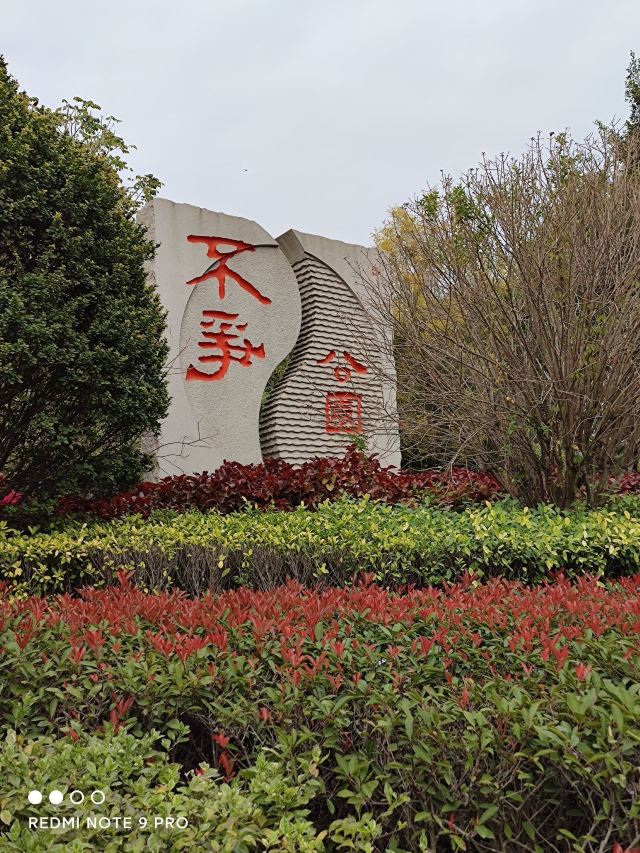 不争公园旅行图片 2