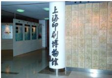 上海中华印刷博物馆-上海-C-IMAGE