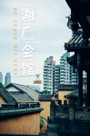 重庆游记图片] 重庆拍照|来连结古重庆和老重庆的湖广会馆