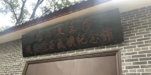 毛澤東主席視察隆昌氣礦紀念館