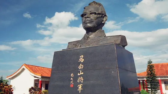 馬白山紀念園