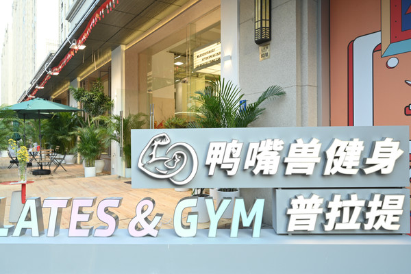 立个flag,在夏天来之前,我要在「鸭嘴兽」练出完美身材