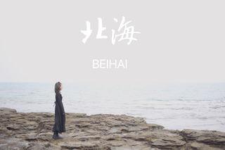 海の北——(上)涠洲岛