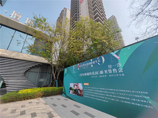 徐一洛《没有围墙的花园》新书发布会在南宁檀境举办