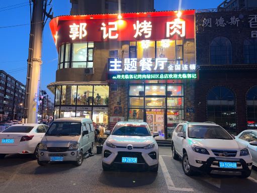 郭记烤肉(正阳街店)