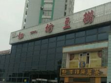 如一坊豆捞(亚泰大街店)-长春