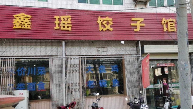鑫瑶饺子馆(庆山路店)