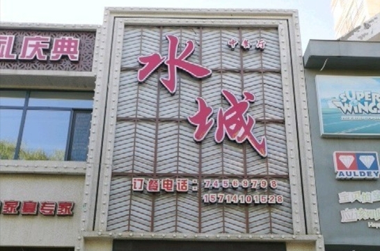 水城饺子馆