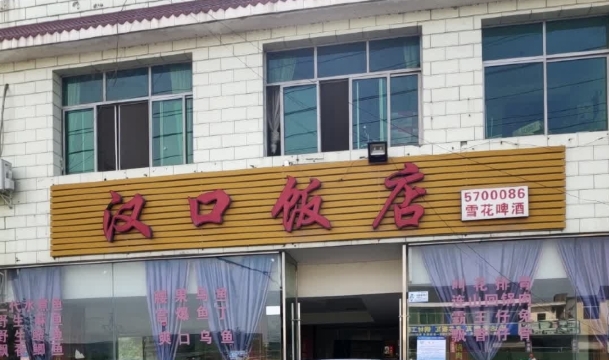 汉口饭店
