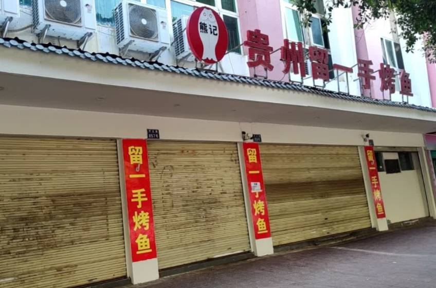 熊记贵州留一手烤鱼(落云路店)