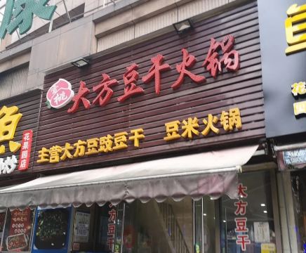 XUE TAO DOU GAN HUO GUO GUAN