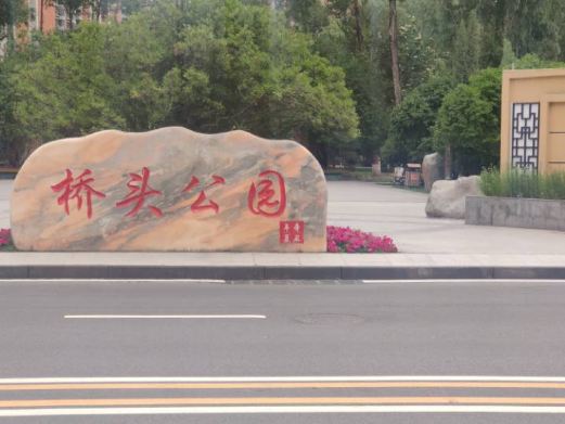 桥头公园