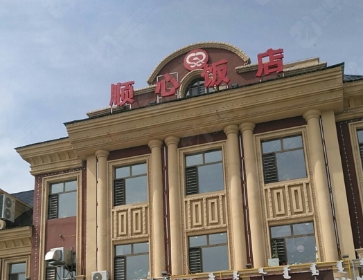 顺心饭店(阿荣旗风情晓镇店)