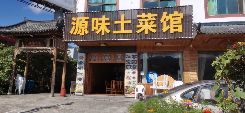 源味土菜馆(天堂寨店)餐厅图片