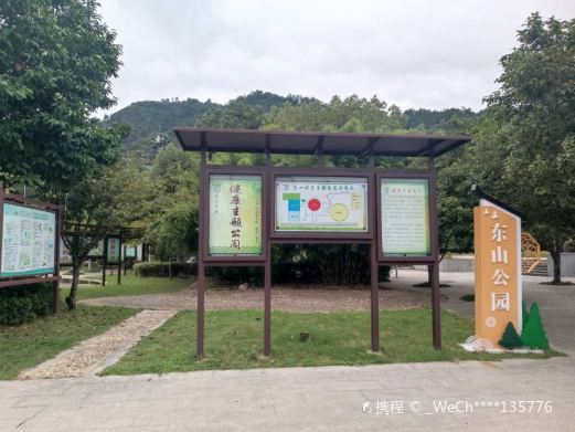 东山公园