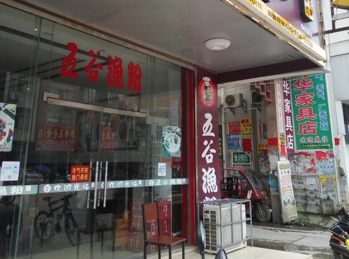 五谷渔粉(杏花畲店)