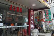 五谷渔粉(杏花畲店)美食图片