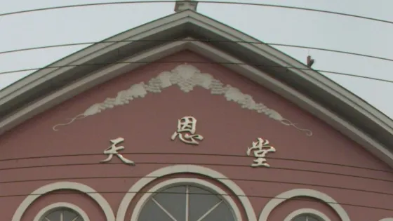 天恩堂