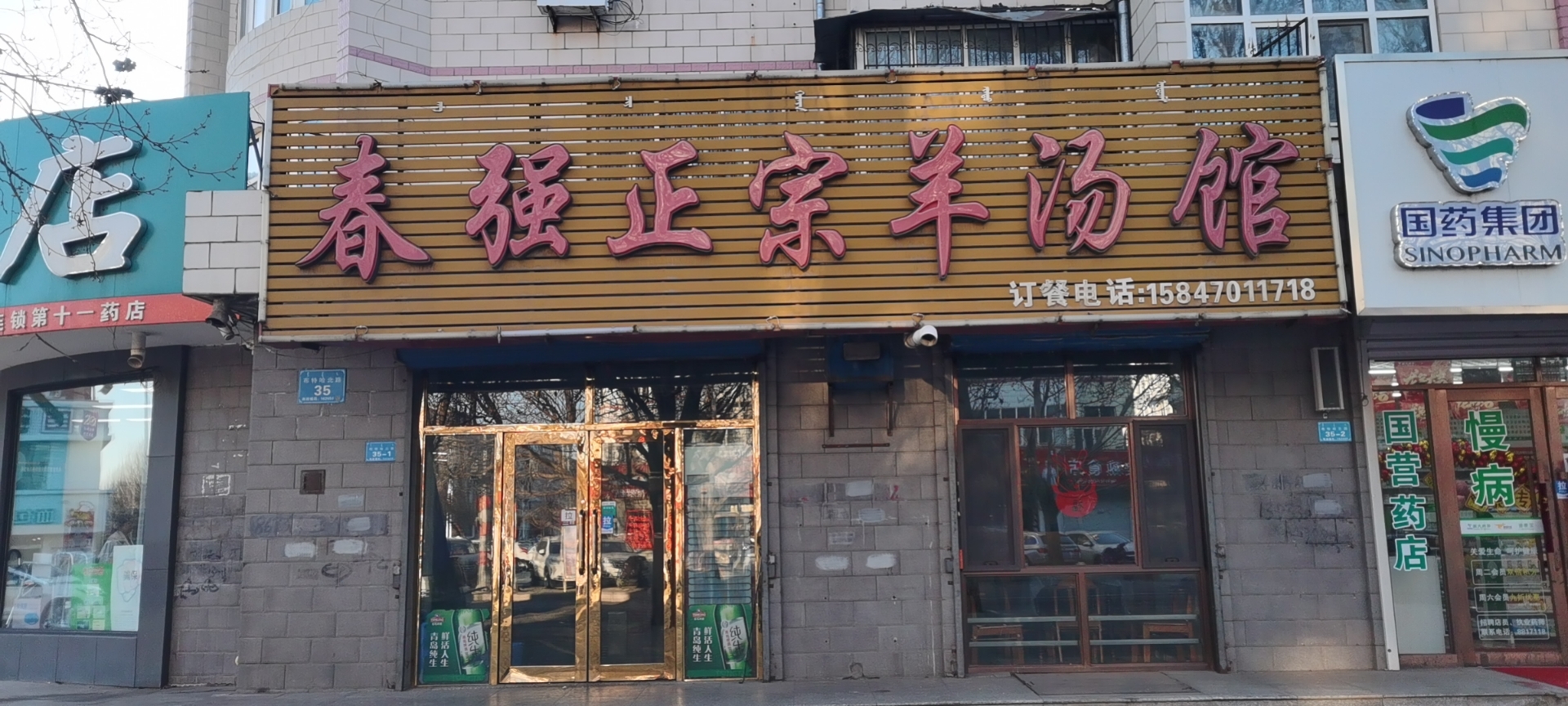 春强正宗羊汤馆餐厅图片