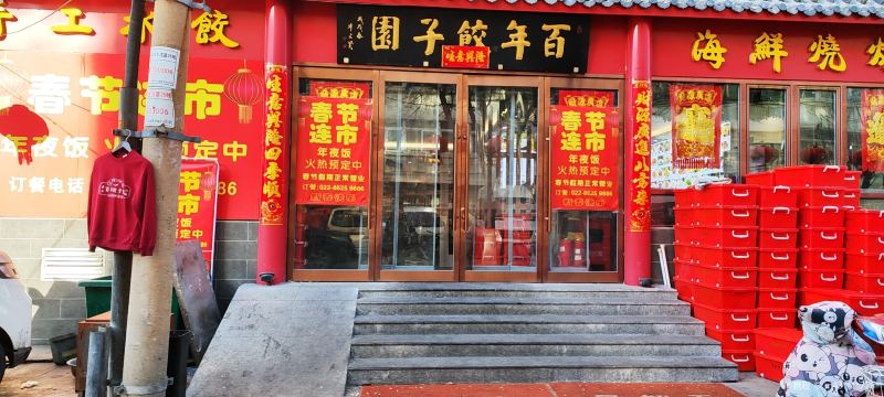 百年饺子园(步云里店)