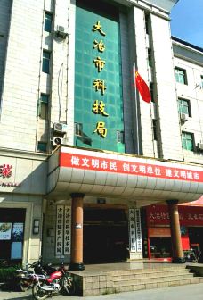 大冶市科技馆-大冶-不想瘦成名的小伙伴