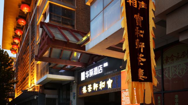 宝和轩相声茶楼(古文化街店)