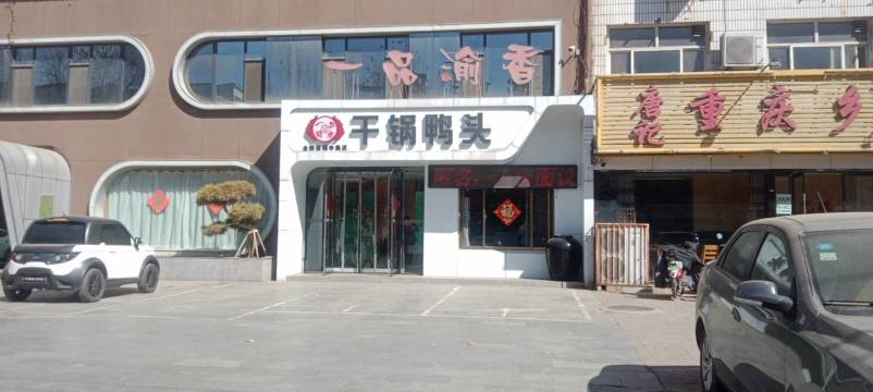 一品渝香干锅鸭头(辛集店)餐厅图片