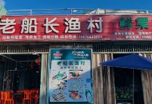 老船长渔村美食图片