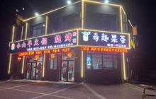 奇趣小山羊火锅烧烤(鱼山美郡店)餐厅图片