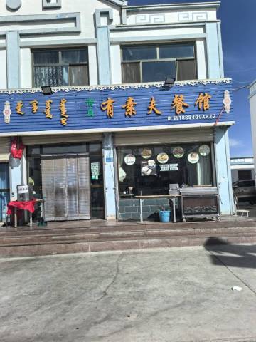 有素夫餐馆