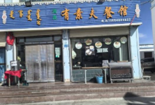 有素夫餐馆美食图片