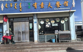 有素夫餐馆