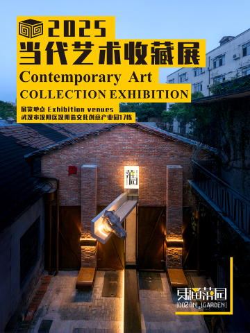 《东通菜园》当代艺术收藏展