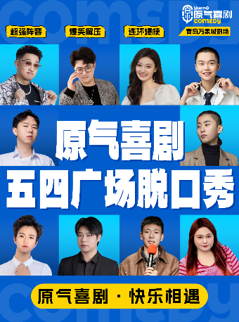 青岛 · 五四广场|原气喜剧爆笑脱口秀·互动秀·即兴喜剧·魔术|万象城天天演