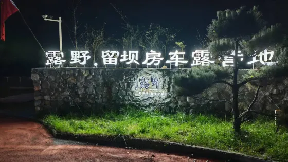 露野·留壩房車露營地