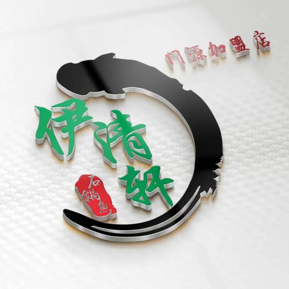 伊清轩石锅鱼(门源店)