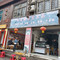 水磨酸菜荤豆花(汶川店)