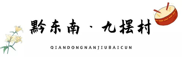 乡游黔中│最美银饰之乡，游九摆感受苗族风情