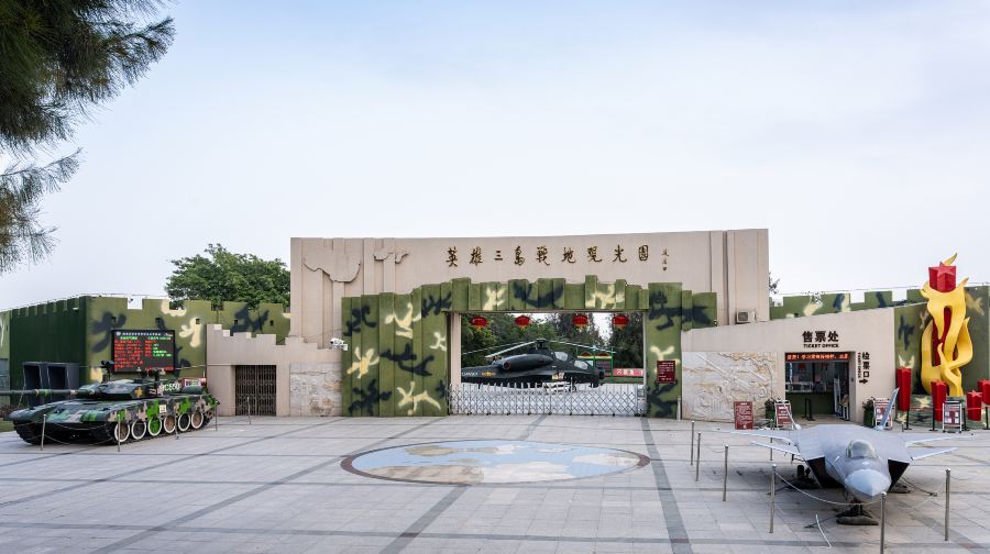 英雄三岛战地观光园