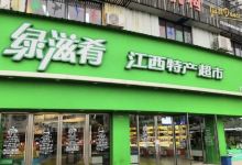 绿滋肴江西特产超市(秀水华庭店)购物图片
