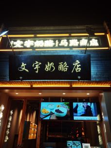 文宇奶酪店(南锣鼓巷店)-北京-遇见画瓷