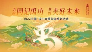 汶禹有礼！2022中国·汶川大禹华诞系列活动亮点全揭秘！
