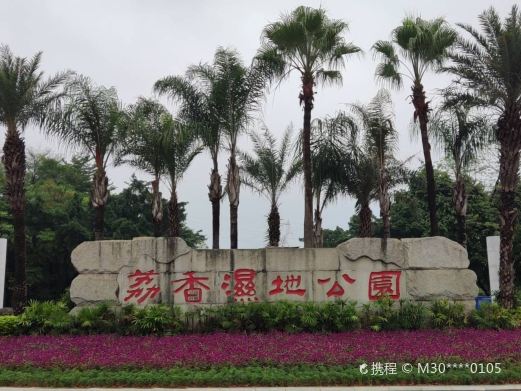 荔香湿地公园