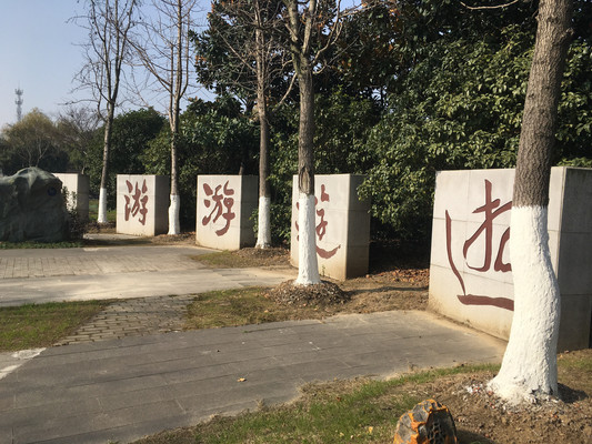 徐霞客旅游博览园，闲看碑刻听落花