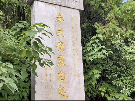 白起墓