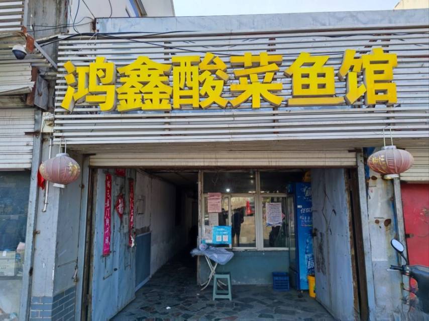 鸿鑫酸菜鱼馆