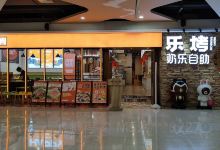 乐烤乐好时尚自助烤肉餐厅(天虹购物中心浏阳店)购物图片